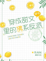 穿成甜文里的佛系反派晋江