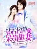 钻石校草的呆萌甜妻免费阅读