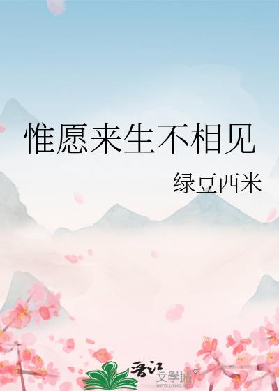 唯愿来生不相见小说