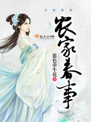 农家春事 百合复发