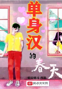单身汉的春天内容简介
