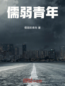 什么是儒弱