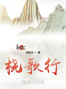 桡歌行第几卷讲了川江号子从明清开始