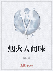 烟火人间的作文