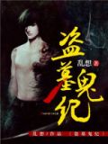 盗墓鬼纪