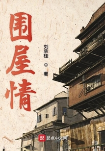 围屋情思