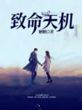 致命天机