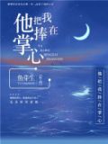 他把我捧在掌心