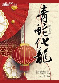 综主白蛇青蛇化龙免费阅读网站