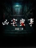 凶宅密事