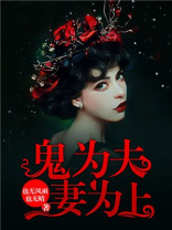 鬼为夫妻为上