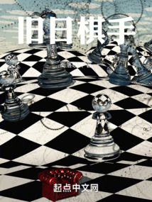 旧日棋手 小说