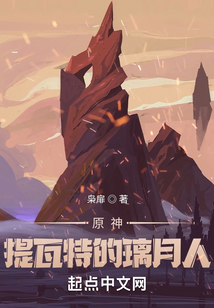 原神:提瓦特的璃月人