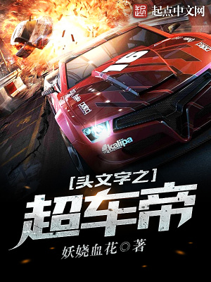头文字d 超跑