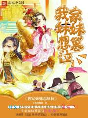 我家妹妹想篡位百度云