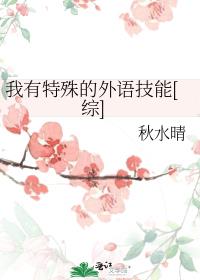 我有特殊的外语技能[综] 小说