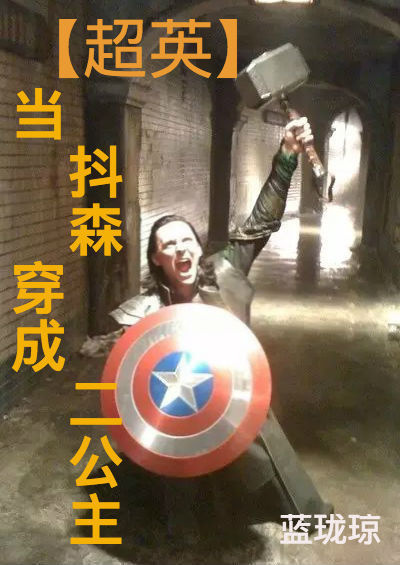 当抖森穿越成为公主