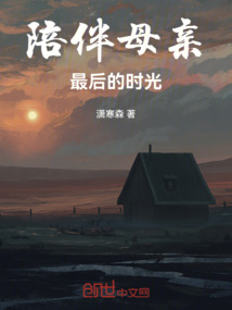 陪伴母亲最后的时光,以求内心的安慰