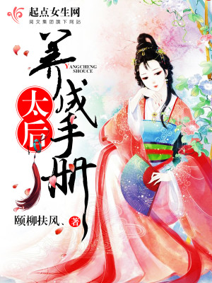 太后养成手册免费阅读