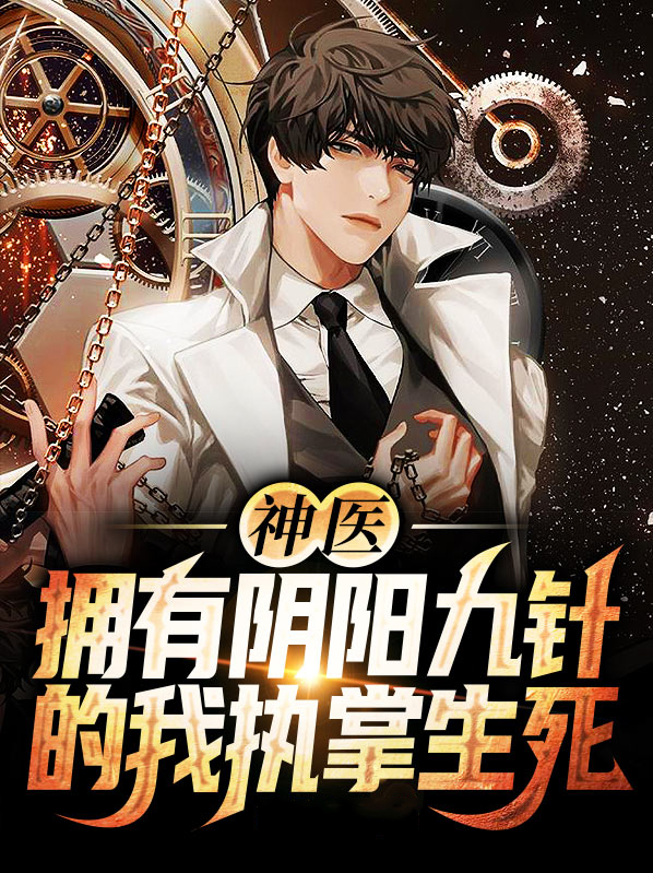 神医：拥有阴阳九针的我执掌生死