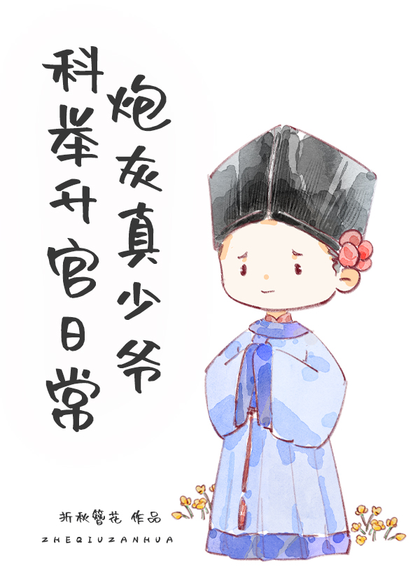 炮灰真少爷科举升官日常簪花