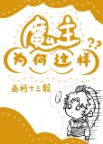 魔主为何这样