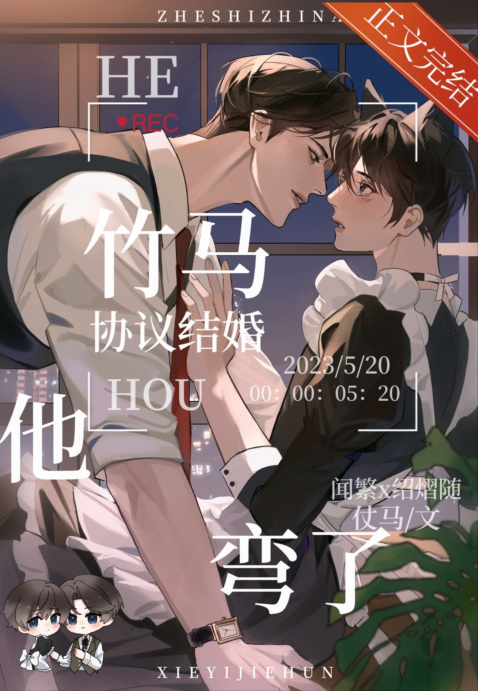 和竹马协议结婚后他弯了仗马txt