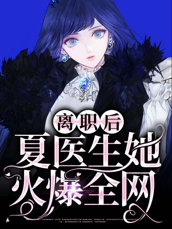 离职后,夏医生她火爆全网