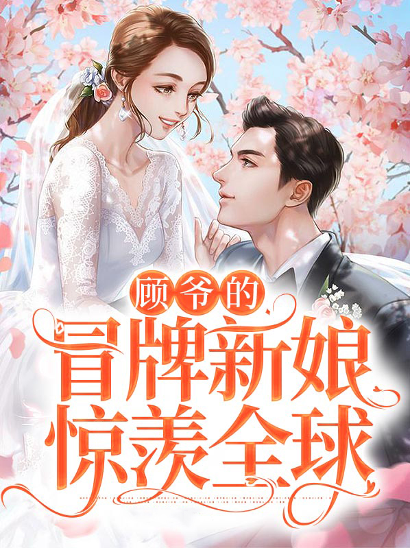 顾爷的小说