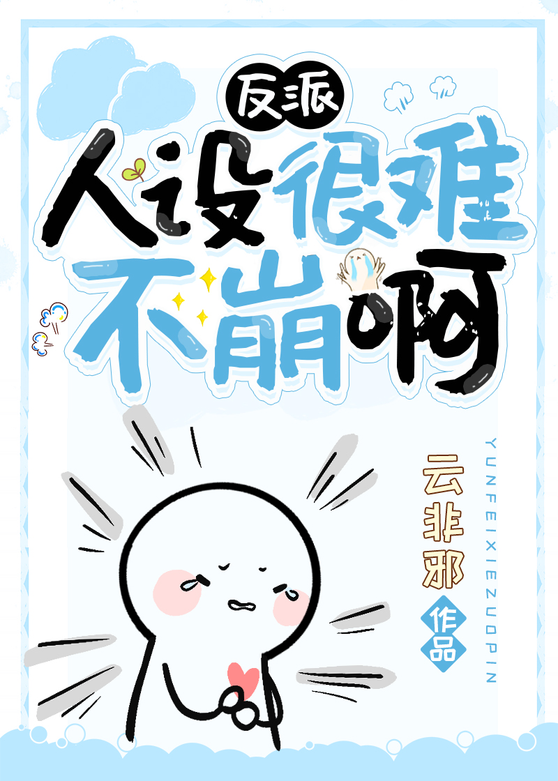 反派人设很难不崩txt百度云