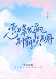 恶女靠发疯制霸娱乐圈 十里清欢 笔趣阁