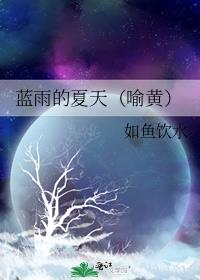 很多个属于蓝雨的夏天