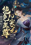 御兽神妃:绝色魔尊心尖宠