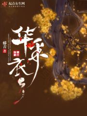 华采衣