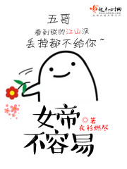 女帝不容易