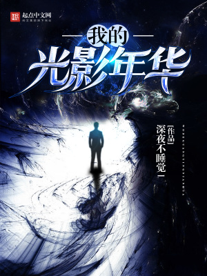 我的光影年代小说123