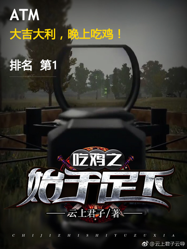吃鸡之始于足下简介