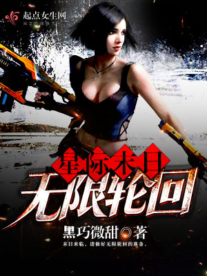 星际末日无限轮回 小说