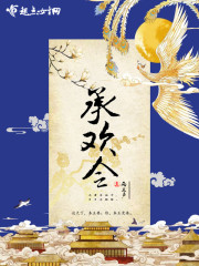 承欢令电视剧免费观看