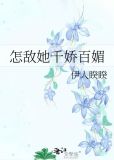 怎敌她千娇百媚