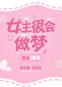 女主很会做梦 雅寐