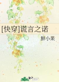谎言美人[快穿]100
