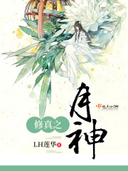 修真之月神txt