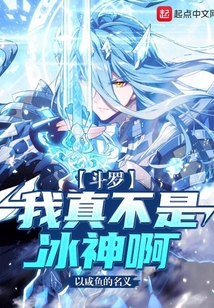 斗罗:我真不是冰神啊!