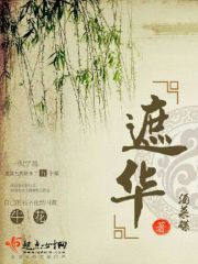 遮华