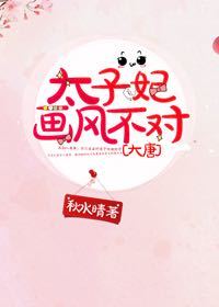 太子妃画风不对[大唐]剧透