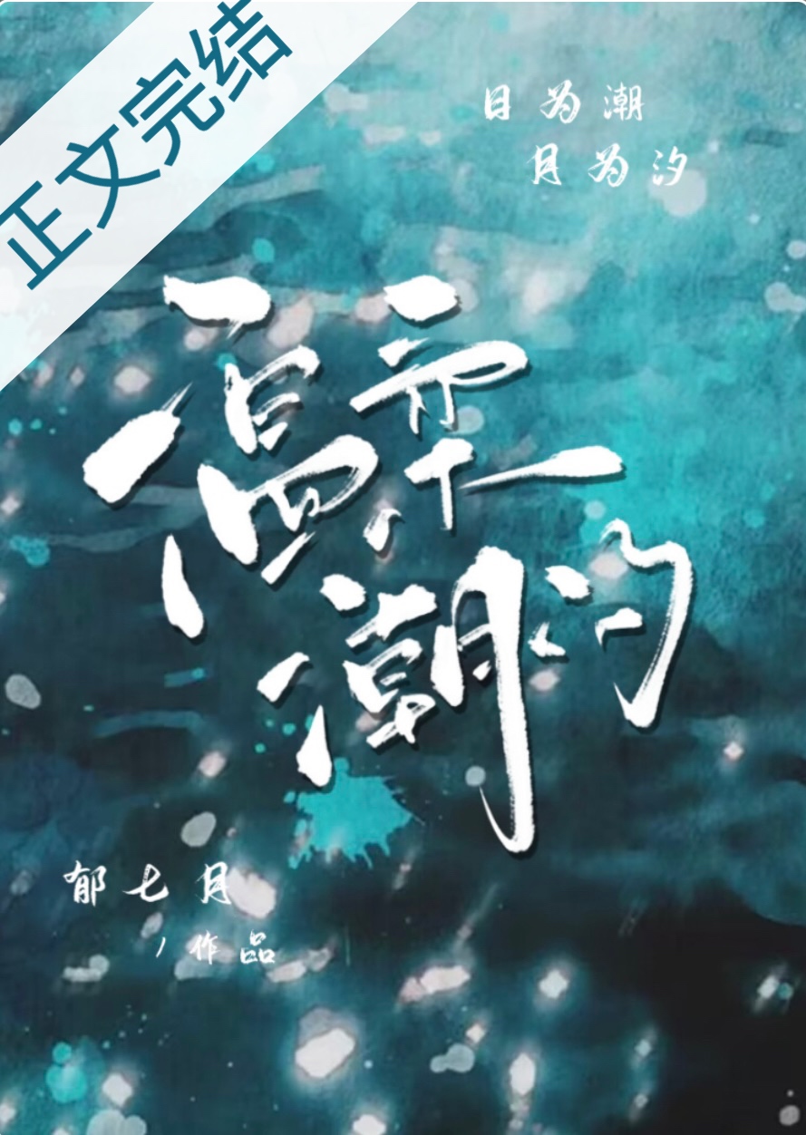 温柔潮汐[先婚后爱]
