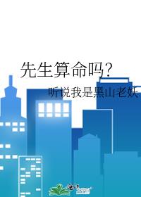 先生算命吗?