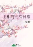 卫相府高冷日常