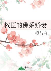 权臣的佛系娇妻虐吗
